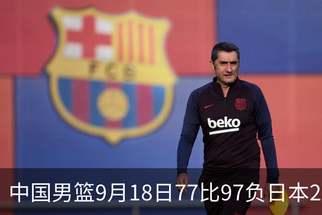 中国男篮9月18日77比97负日本20分，郭士强下课能救局吗