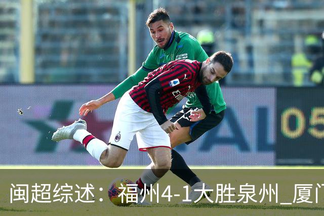 闽超综述：福州4-1大胜泉州 厦门轮空 漳州、莆田、三明取胜