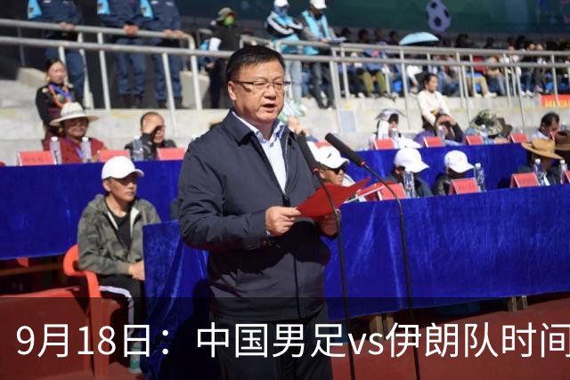 9月18日：中国男足vs伊朗队时间已定！CCTV5直播，想两连胜做好五件事